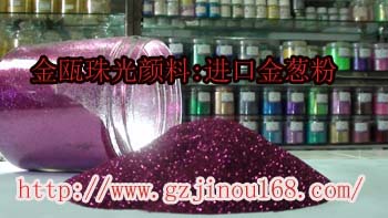 福州供應珠光粉，廣州珠光粉價格，廣州珠光粉生產廠家
