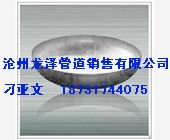 沖壓管帽，不銹鋼管帽，碳鋼沖壓封頭，不銹鋼圓形封頭