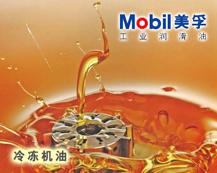 南陽 Mobil EAL Arctic 32|美孚環保冷凍機油EAL 32