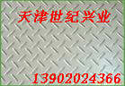 供應(yīng)進(jìn)口３０４Ｌ不銹鋼花紋板－不銹鋼３０４花紋板世紀(jì)興業(yè)