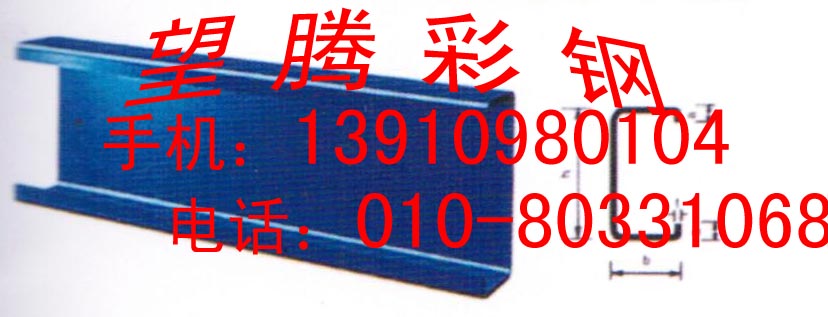供應(yīng)C型鋼,C型鋼價(jià)格,C型鋼規(guī)格,望騰C型鋼廠。