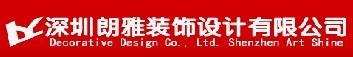 深圳朗雅裝飾,信譽(yù)誠信-力造品牌裝飾公司