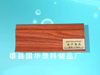 河北踢腳線，踢腳線廠商，優(yōu)質(zhì)踢腳線，踢腳線公司，國華塑料