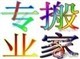 （供應(yīng)）福田下布廟搬家搬廠公司0755-2159655福田區(qū)專業(yè)搬廠公司搬遷搬寫字、單位辦公室搬家