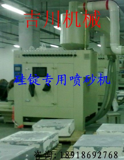 專業(yè)廠家專業(yè)供應(yīng)噴砂機(jī)，鑄錠噴砂機(jī)，吉川硅錠噴砂機(jī)，太陽能噴砂機(jī)