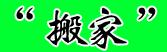 深圳福田搬家公司,深圳景田搬家,深圳吊裝,信譽{dy} 