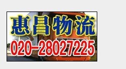 廣州至淮安物流公司 龍年 廣州至淮安貨運專線