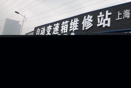 上海聯合{dj2}專營奔馳原裝變速箱配件
