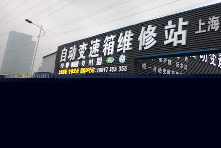 老寶來(lái)自動(dòng)變速箱維修 上海聯(lián)合原廠件質(zhì)保