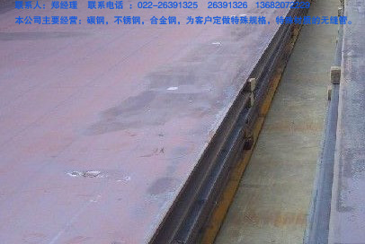（“16mn鋼板”=“16mn鋼板”=“16mn鋼板”）價(jià)格天津市鑫鋼管材銷售有限公司　　０２２－２６３９１３２５　２６３９１３２６　１３６８２０７２２２９
