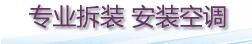 24小時服務(wù),深圳空調(diào)移機(jī),空調(diào)安裝加氟,天花機(jī)空調(diào)清洗