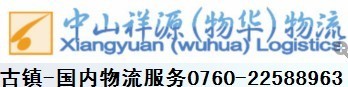 中山市 祥源（物华）物流服务有限公司图片