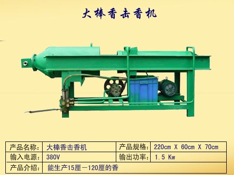 供應(yīng)大棒香機(jī)，小岡大棒香機(jī)，江門(mén)大棒香機(jī)，優(yōu)質(zhì)大棒香機(jī)生產(chǎn)商