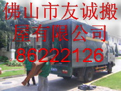樂從搬家公司 友誠搬屋有限公司