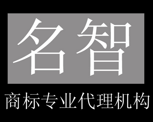 什么是商标查询？名智公司告诉你