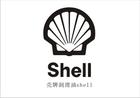 化工、石油供應(yīng)殼牌加適達(dá)HDS2潤滑脂，Shell Cassida HDS2
