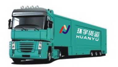 深圳至安化貨運公司 深圳到安化貨運公司環(huán)宇貨運直發(fā)   