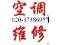 西關(guān)路空調(diào)加雪種020-37386957林生廣州東樂(lè)太陽(yáng)能