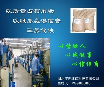 湖北盛世環(huán)保生產(chǎn)三氯化鐵 固體三氯化鐵 歡迎選購