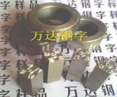 提供鋼字輪/鋼廠噴子板/齊河萬達/質量讓你滿意