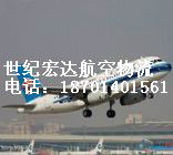 北京至溫州航空快遞 航空貨運-世紀宏達