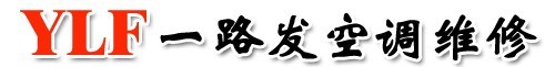 深圳蛇口空調(diào)維修?一路發(fā)空調(diào)加雪種服務(wù)