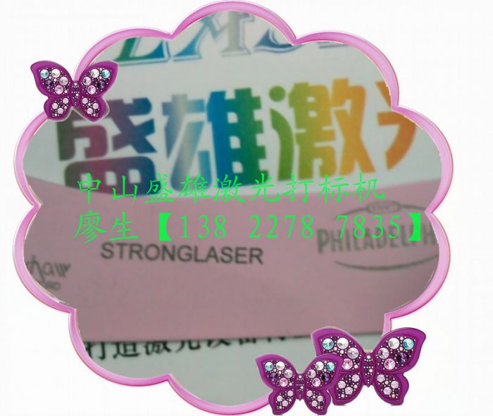 阜沙激光打標加工，江門激光鐳射加工，中山激光噴字加工