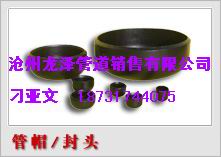 焊接管帽，小口徑管帽，不銹鋼沖壓封頭，16mn焊接封頭