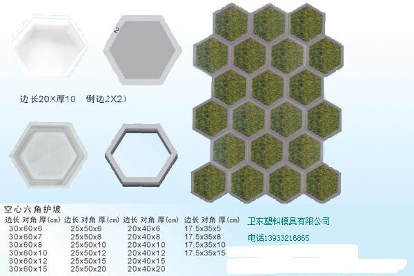 護(hù)坡磚塑料模，建筑行業(yè)模具，空心六棱磚模具