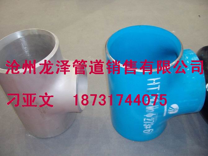 對(duì)焊三通,碳鋼對(duì)焊三通,碳鋼異徑對(duì)焊三通,小口徑16mn三通