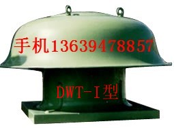 DWT-I型玻璃鋼軸流式屋頂風(fēng)機(jī)