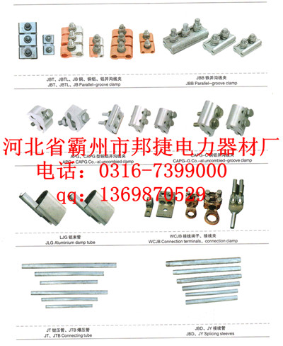 JBT、JBTL、JB铜、铝、铜铝并沟线夹，JBB铁并沟线夹