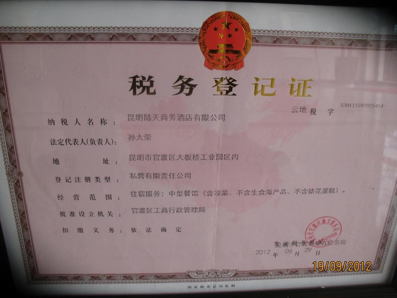 陆天商务酒店税务登记证