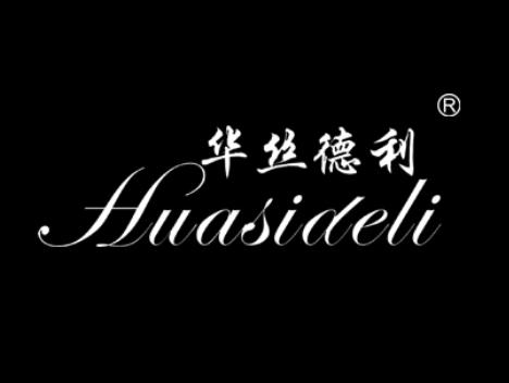 華絲德利商標轉讓 時尚服裝商標買賣 英文商標轉讓