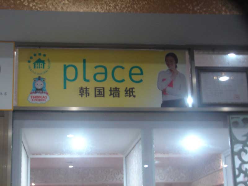 韓國墻紙