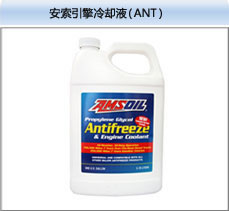 AMSOIL安索 引擎冷卻液/防凍液（ANT）