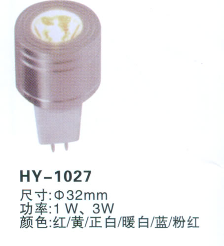 HY-1027燈杯 LED大功率燈杯 盛玉燈具