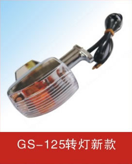 CG-125轉(zhuǎn)燈 新款