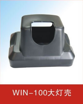 WIN-100大灯壳