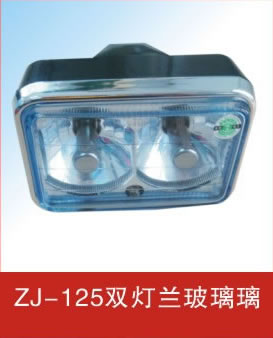 ZJ-125雙燈蘭玻璃原始圖片2