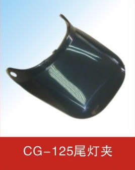 CG-125尾灯夹