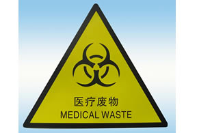 醫(yī)療廢物警示標(biāo)牌