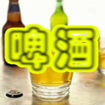 啤酒消毒劑
