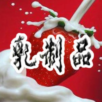 乳制品消毒劑