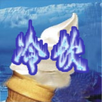 冷飲消毒劑