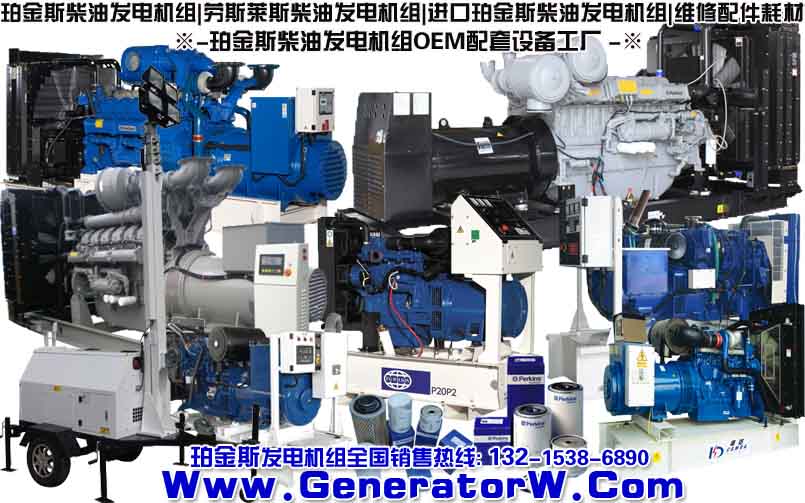 1760KW珀金斯柴油發(fā)電機(jī)組，2000KW珀金斯柴油發(fā)電機(jī)組