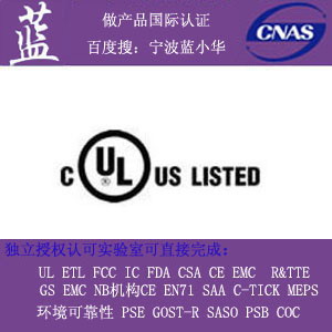 LED燈具做UL認證哪家機構專業|有UL問題找寧波藍小華