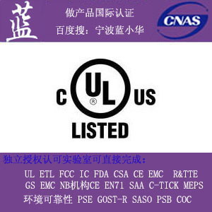 LED路燈做UL認證|通過UL認證注意什么問題找寧波藍小華