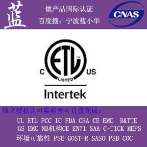 LED節能燈ETL認證|ETL對產品有什么要求聯系寧波藍小華