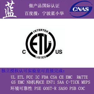 LED倉庫燈申請ETL|ETL認證有什么特殊要求找寧波藍小華